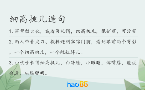 细高挑儿造句