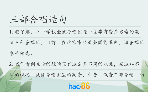 三部合唱造句