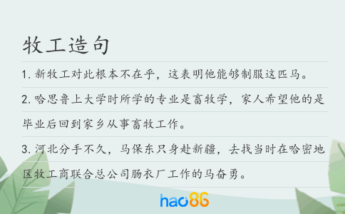 牧工造句