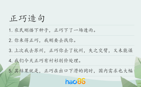 正巧造句
