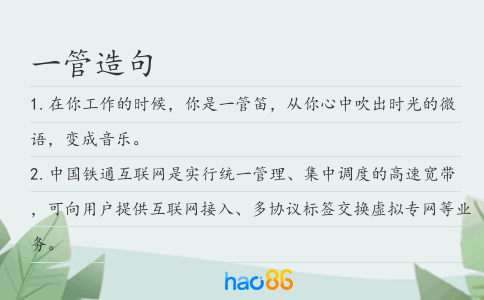 一管造句