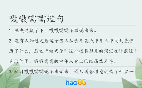 嗫嗫嚅嚅造句