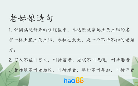 老姑娘造句