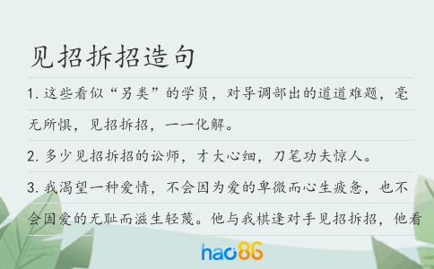 见招拆招造句