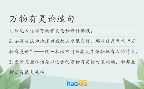 万物有灵论造句