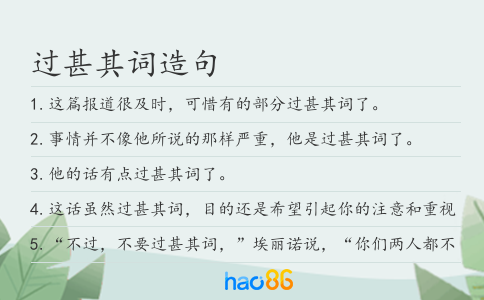 过甚其词造句