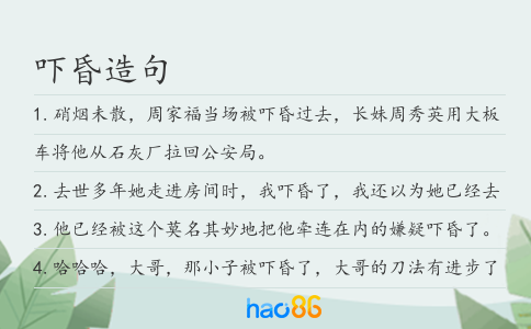 吓昏造句