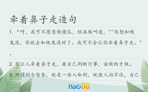 牵着鼻子走造句