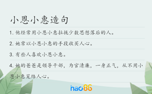 小恩小惠造句