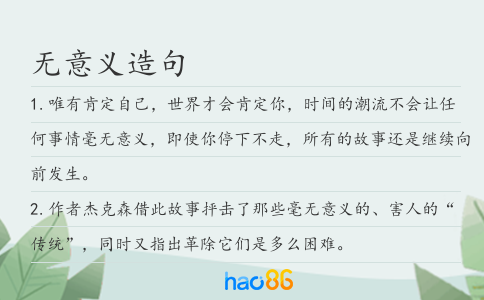 无意义造句