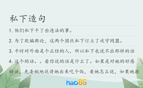 私下造句