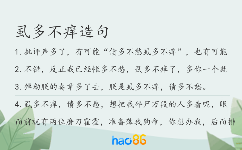 虱多不痒造句