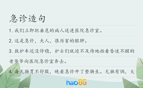 急诊造句