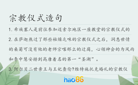 宗教仪式造句