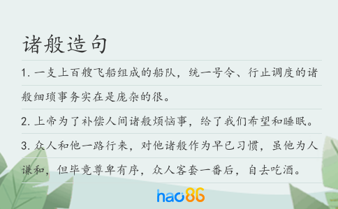 诸般造句
