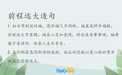 前程远大造句