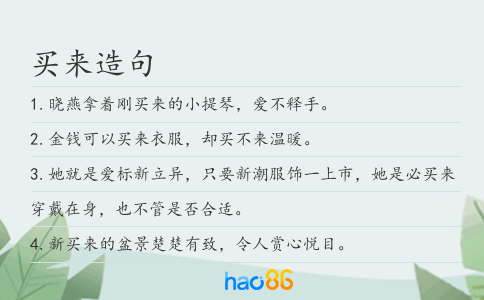 买来造句