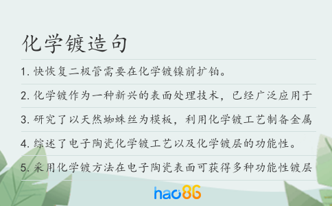 化学镀造句