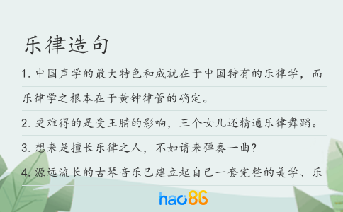 乐律造句
