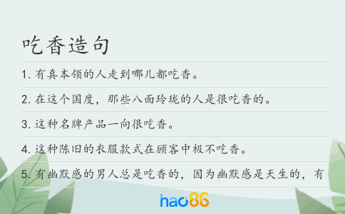吃香造句