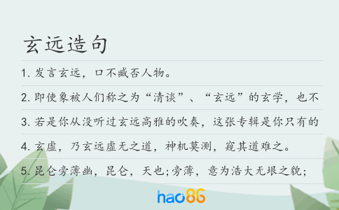 玄远造句