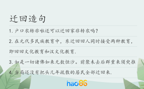 迁回造句