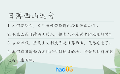 日薄西山造句