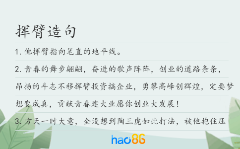挥臂造句