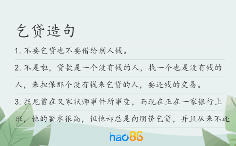 乞贷造句