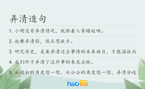 弄清造句