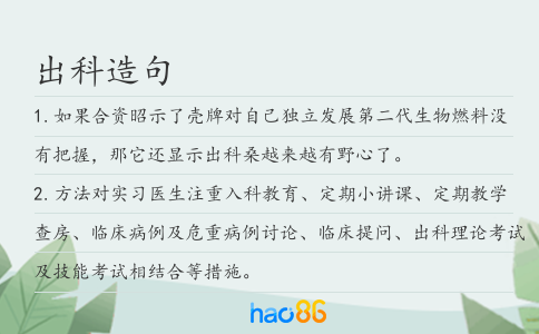 出科造句