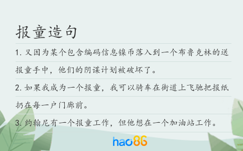 报童造句
