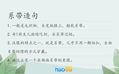 系带造句
