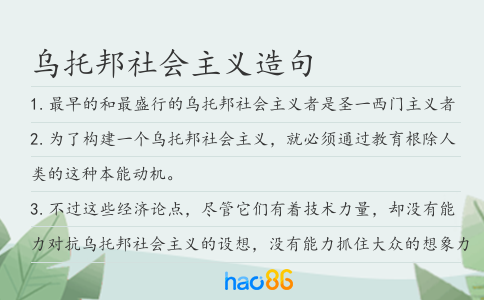 乌托邦社会主义造句
