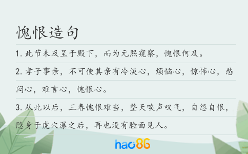 愧恨造句