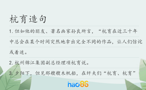 杭育造句