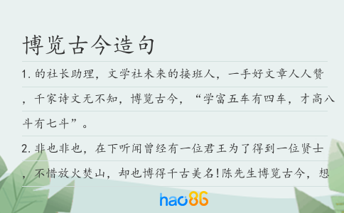 博览古今造句