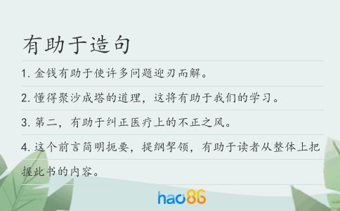有助于造句