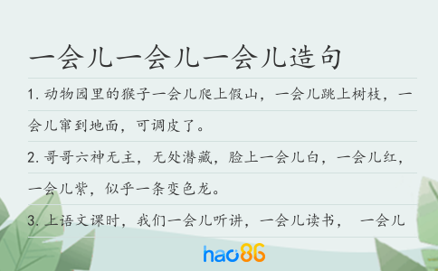一会儿一会儿一会儿造句