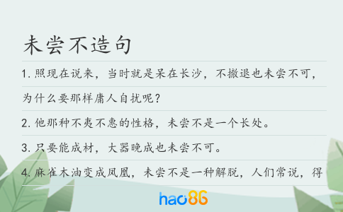 未尝不造句