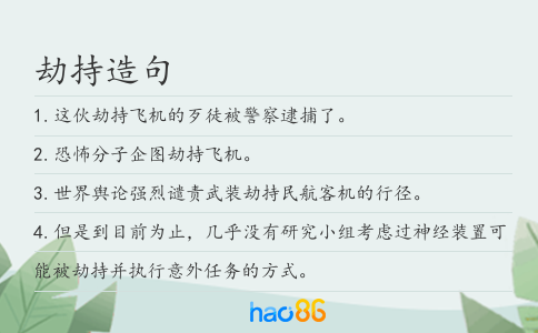 劫持造句