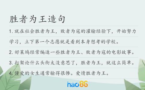 胜者为王造句