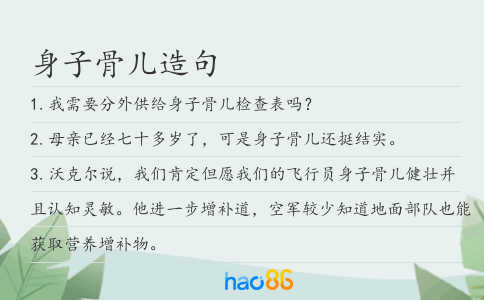 身子骨儿造句