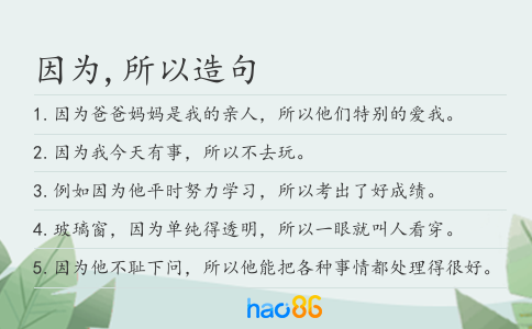因为,所以造句