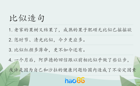 比似造句
