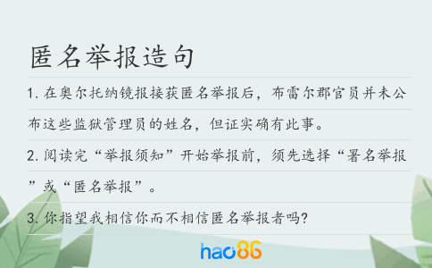 匿名举报造句