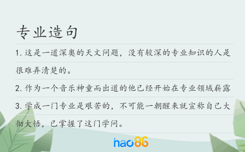专业造句