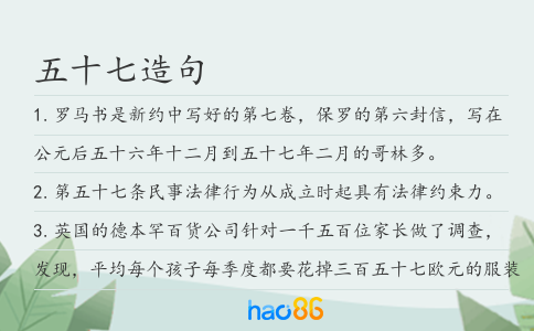 五十七造句