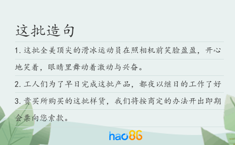 这批造句