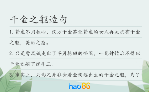 千金之躯造句
